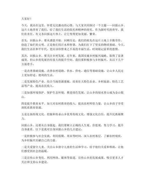 回报山乡演讲稿范文