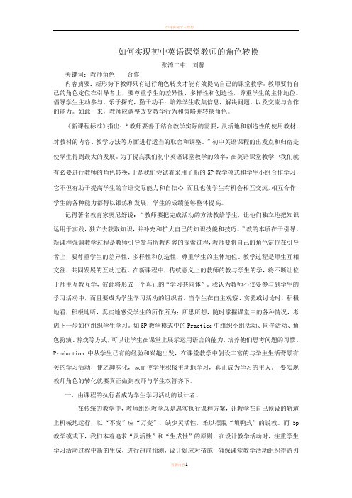 如何实现初中英语课堂教师的角色转换