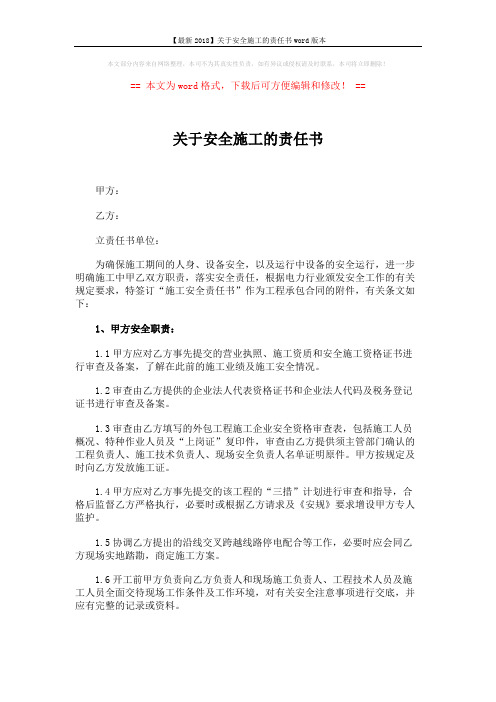 【最新2018】关于安全施工的责任书word版本 (4页)