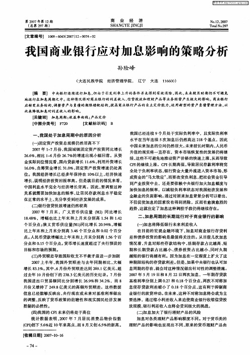 我国商业银行应对加息影响的策略分析