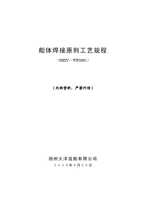 08DY-WPS001 船体焊接原则工艺规程