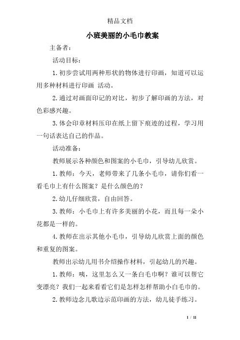小班美丽的小毛巾教案