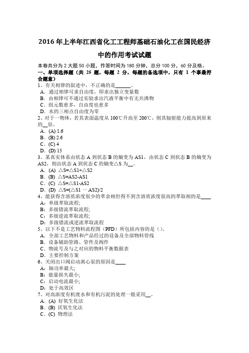 2016年上半年江西省化工工程师基础石油化工在国民经济中的作用考试试题