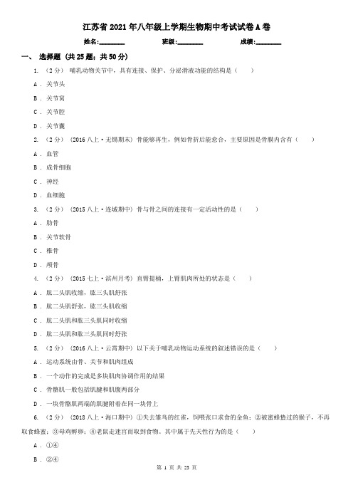 江苏省2021年八年级上学期生物期中考试试卷A卷(模拟)