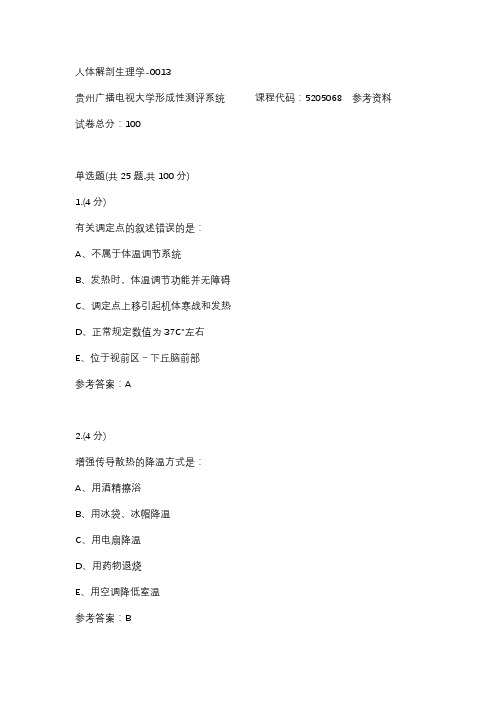 【贵州电大】人体解剖生理学-0013辅导答案