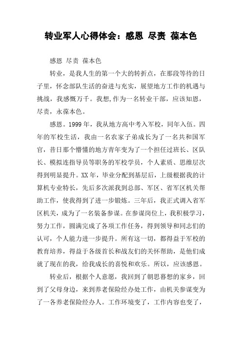 转业军人心得体会：感恩 尽责 葆本色
