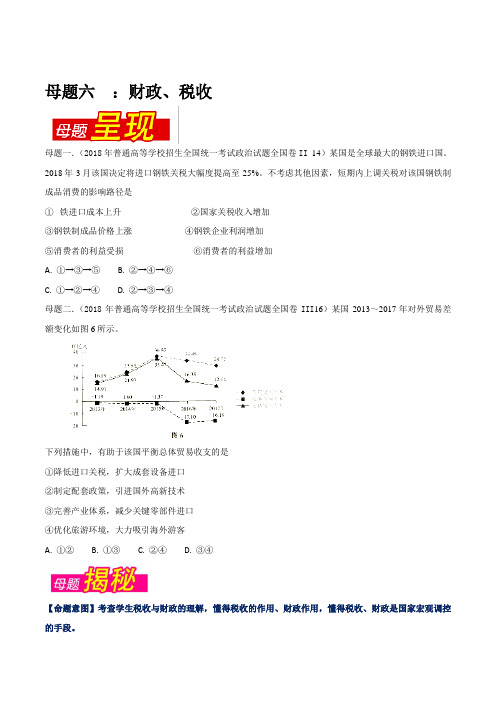 专题06 财政、税收-2018年高考政治母题题源系列(原卷版)