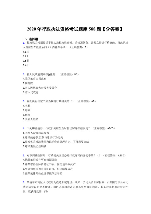 最新精选2020年行政执法资格考核题库完整版588题(含参考答案)