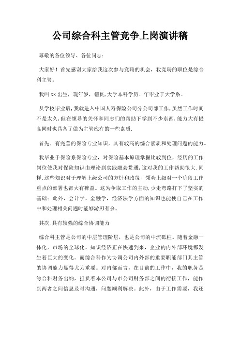 公司综合科主管竞争上岗演讲稿三篇