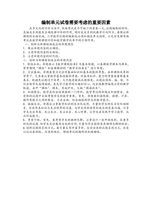 编制单元试卷需要考虑的重要因素