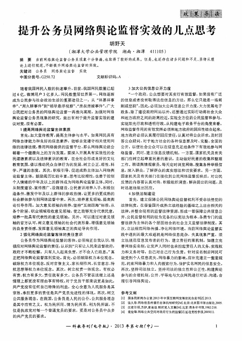提升公务员网络舆论监督实效的几点思考
