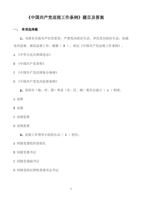 (最新)中国共产党巡视工作条例题目及答案-党员干部考试
