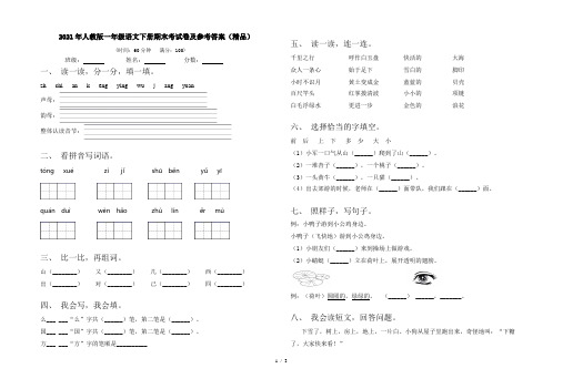 2021年人教版一年级语文下册期末考试卷及参考答案(精品)