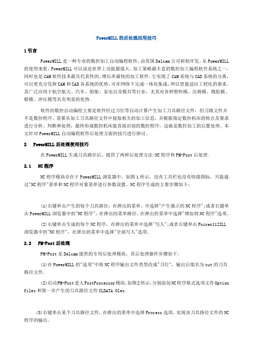 PowerMILL的后处理应用技巧