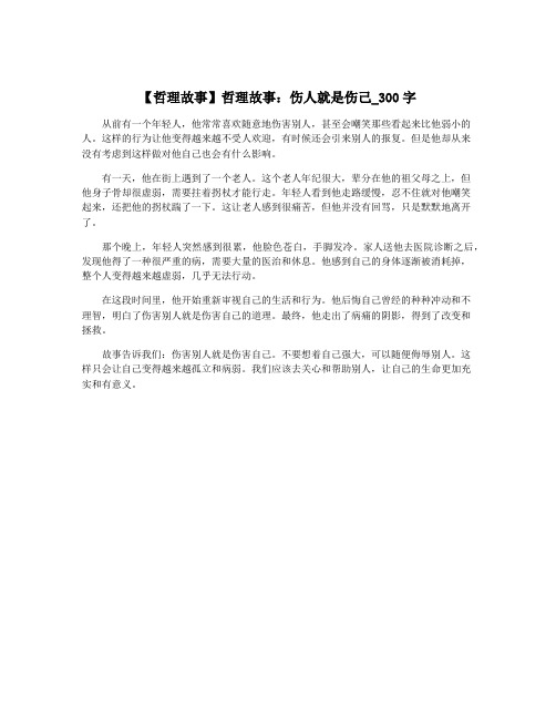 【哲理故事】哲理故事：伤人就是伤己_300字