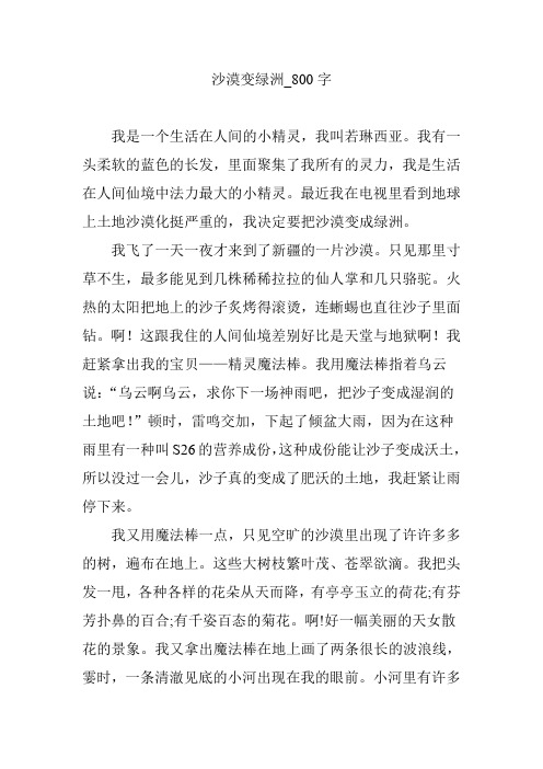 沙漠变绿洲【作文案例】800字
