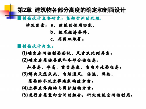 建筑物各部分高度的确定和剖面设计