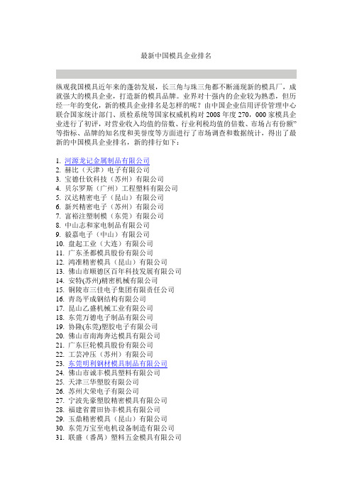 最新中国模具企业排名