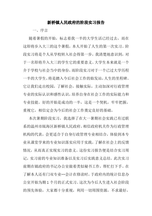 最新优秀范文： 新桥镇人民政府的阶段实习报告 心得 总结 范本 模板.doc
