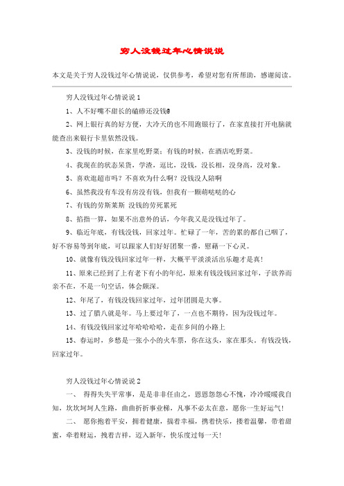 穷人没钱过年心情说说