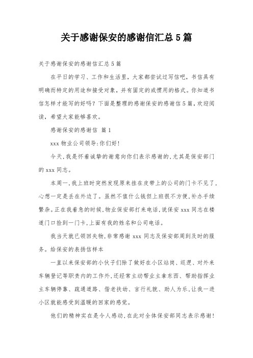 关于感谢保安的感谢信汇总5篇
