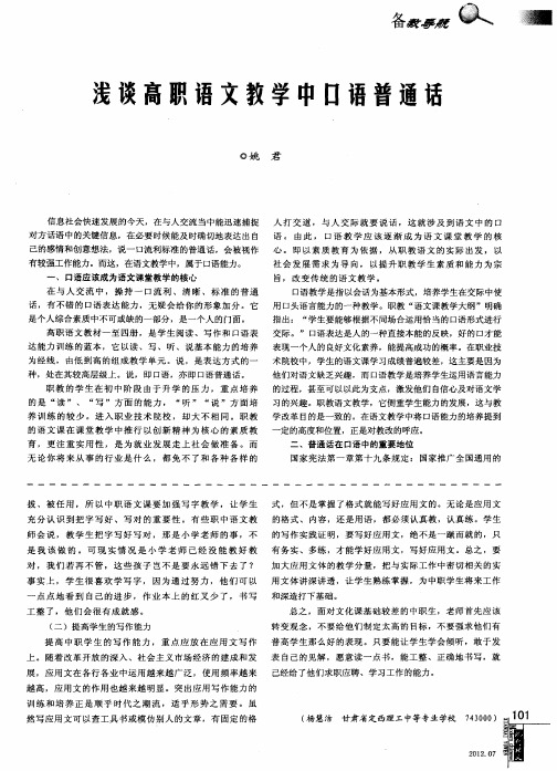浅谈高职语文教学中口语普通话