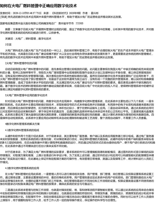 如何在火电厂燃料管理中正确应用数字化技术