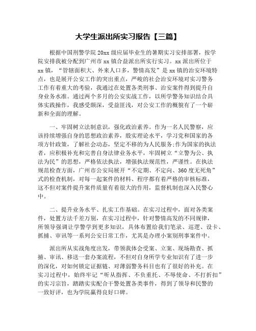 大学生派出所实习报告【三篇】