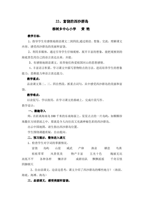 富饶的西沙群岛教案学设计(1)