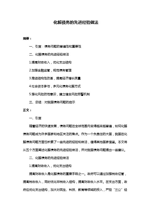 化解债务的先进经验做法