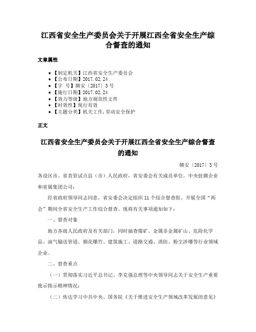 江西省安全生产委员会关于开展江西全省安全生产综合督查的通知