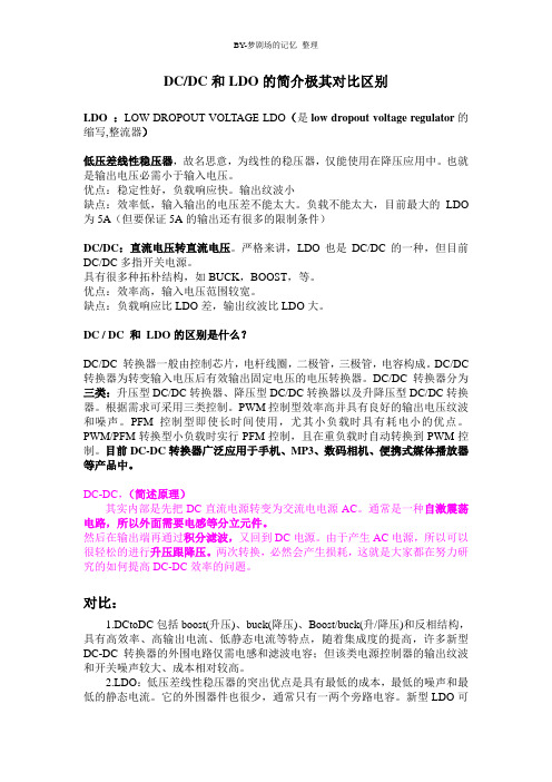 详细的DCDC和LDO的区别 整理 免费下载
