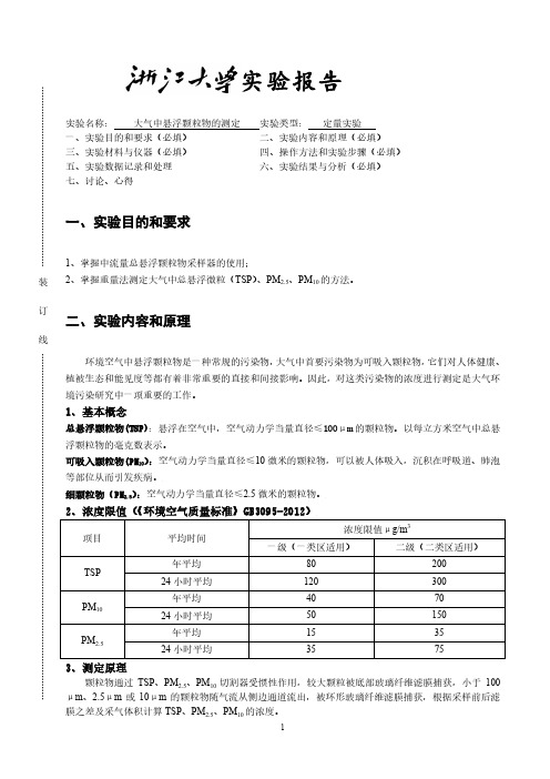 大气中悬浮颗粒物的测定 实验报告