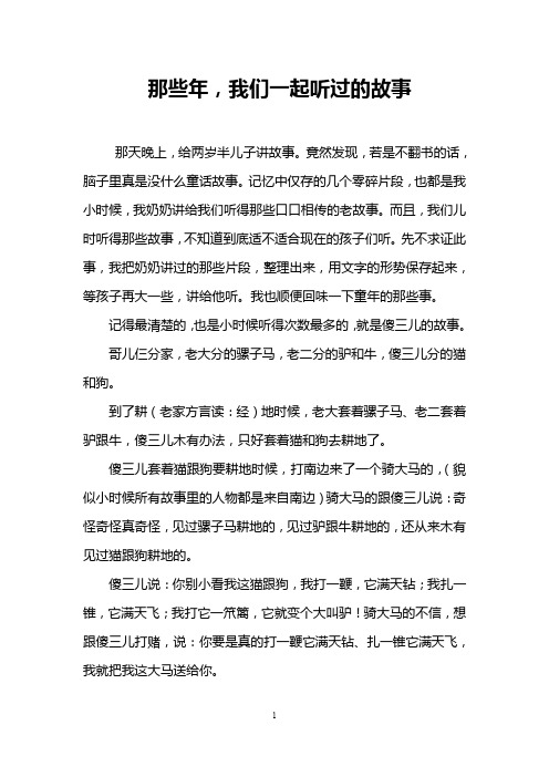 那些年,我们一起听过的故事