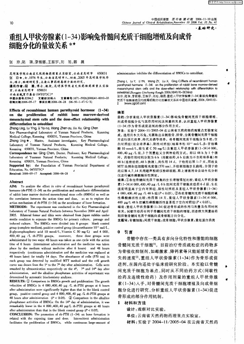 重组人甲状旁腺素(1-34)影响兔骨髓间充质干细胞增殖及向成骨细胞分化的量效关系