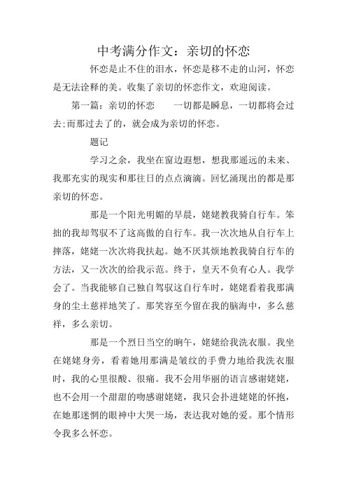 中考满分作文：亲切的怀恋