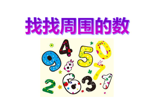 2014秋青岛版数学一上《找找周围的数》ppt课件2