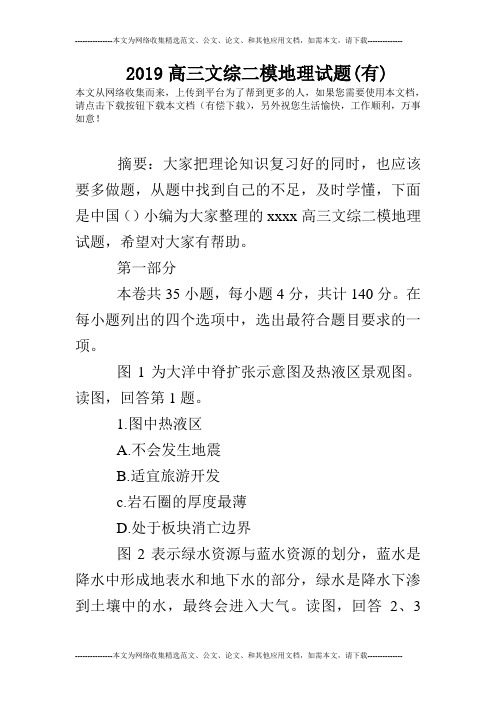 2019高三文综二模地理试题(有)