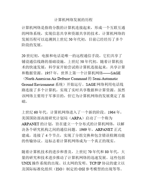 计算机网络发展的历程