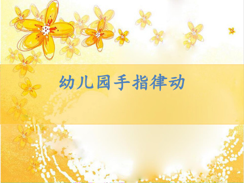 幼儿园手指游戏PPT课件
