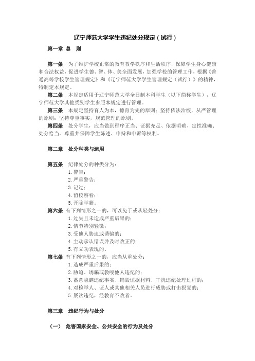辽宁师范大学学生违纪处分规定试行
