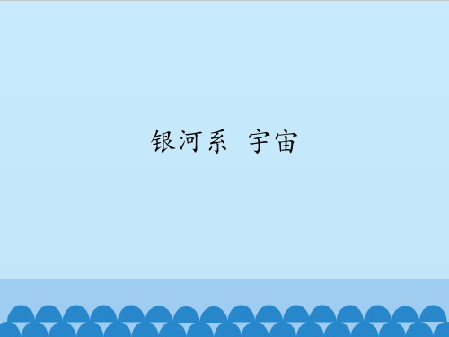 沪教版初中九年级第二学期物理：银河系 宇宙_课件1