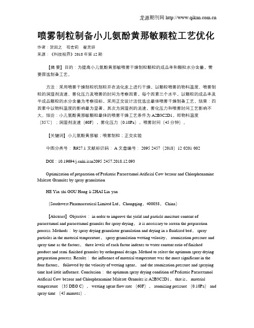 喷雾制粒制备小儿氨酚黄那敏颗粒工艺优化