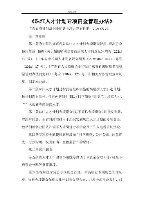 《珠江人才计划专项资金管理办法》