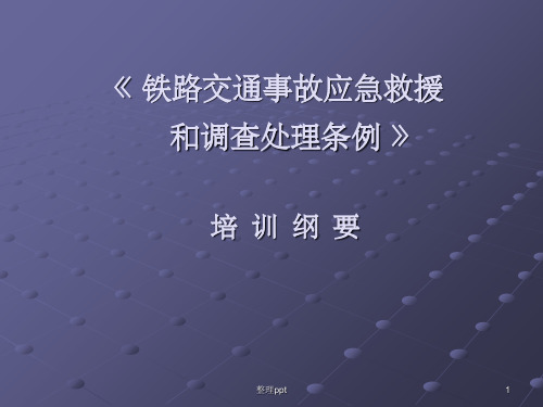 铁路交通事故应急救援和调查处理条例