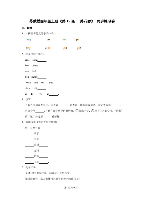 苏教版四年级(上)《第15课 一路花香》同步练习卷