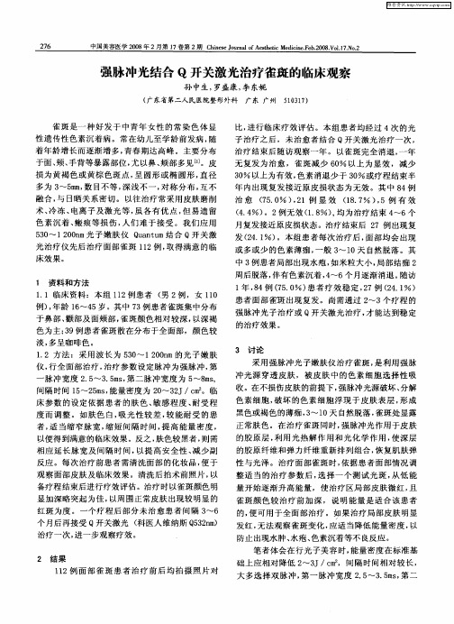 强脉冲光结合Q开关激光治疗雀斑的临床观察
