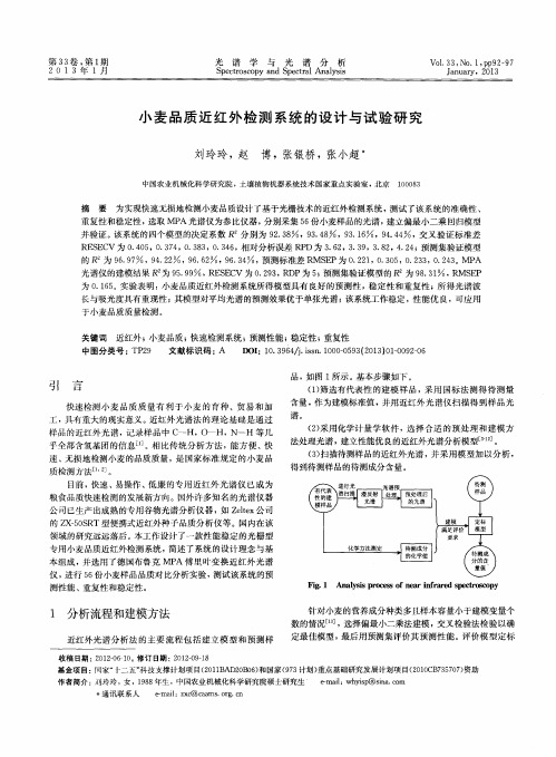 小麦品质近红外检测系统的设计与试验研究