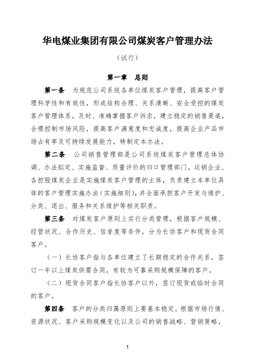 华电煤业集团有限公司煤炭客户管理办法(试行)