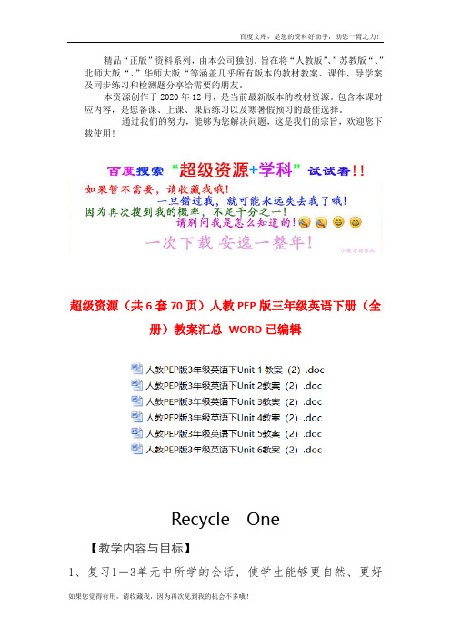  人教PEP版三年级英语下册〖全册〗教案汇总 WORD已编辑